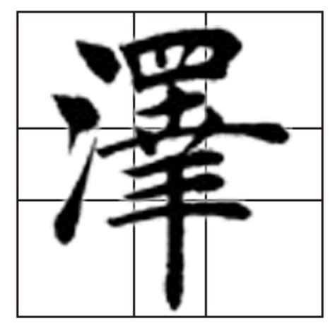 泽繁体字